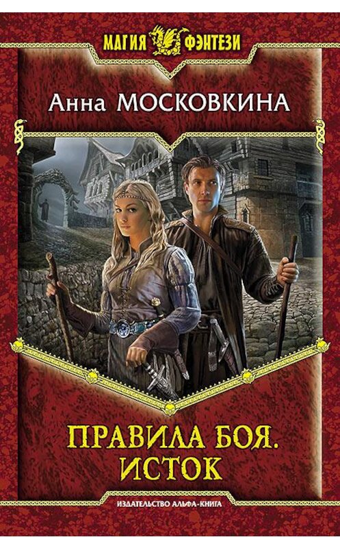 Обложка книги «Правила боя. Исток» автора Анны Московкины издание 2013 года. ISBN 9785992215748.