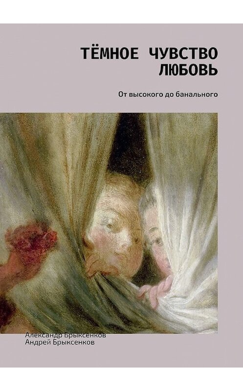 Обложка книги «Тёмное чувство любовь. От высокого до банального» автора . ISBN 9785449386854.