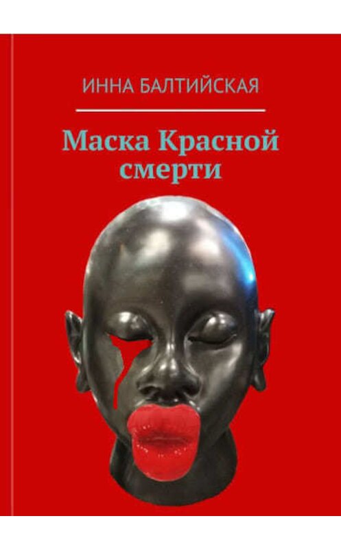 Обложка книги «Маска красной смерти» автора Инны Балтийская.