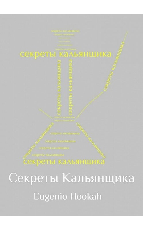 Обложка книги «Секреты кальянщика» автора Eugenio Hookah. ISBN 9785448382338.