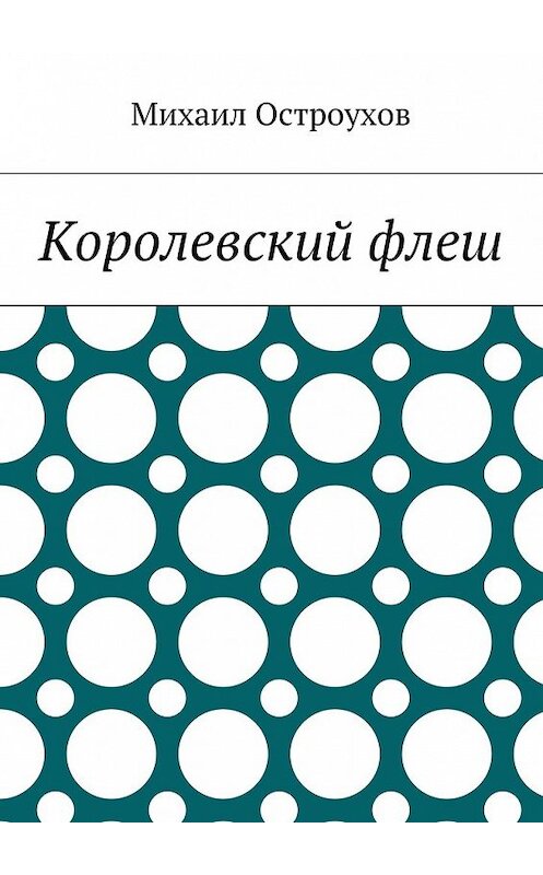 Обложка книги «Королевский флеш» автора Михаила Остроухова. ISBN 9785448537714.