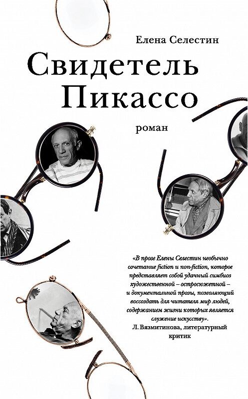 Обложка книги «Свидетель Пикассо» автора Елены Селестин издание 2018 года. ISBN 9785040987313.