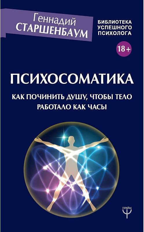 Обложка книги «Психосоматика. Как починить душу, чтобы тело работало как часы» автора Геннадия Старшенбаума издание 2020 года. ISBN 9785171208547.