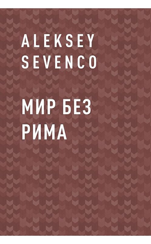 Обложка книги «Мир без Рима» автора Aleksey Sevenco.