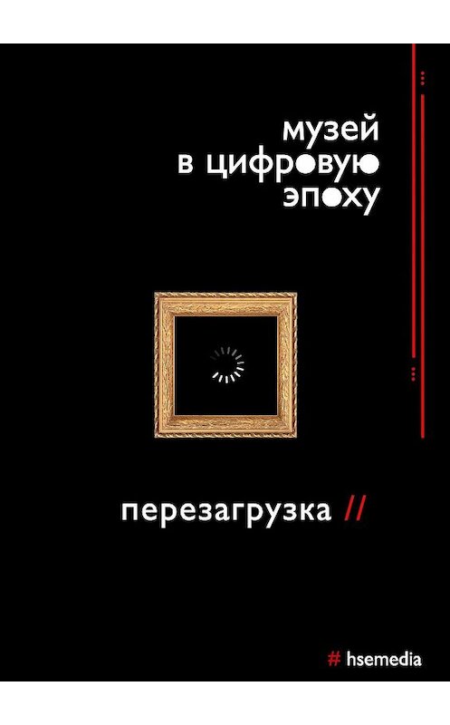 Обложка книги «Музей в цифровую эпоху: Перезагрузка» автора . ISBN 9785449371287.