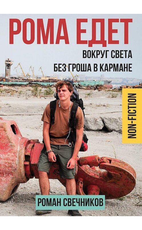 Обложка книги «Рома едет» автора Романа Свечникова. ISBN 9785005172006.