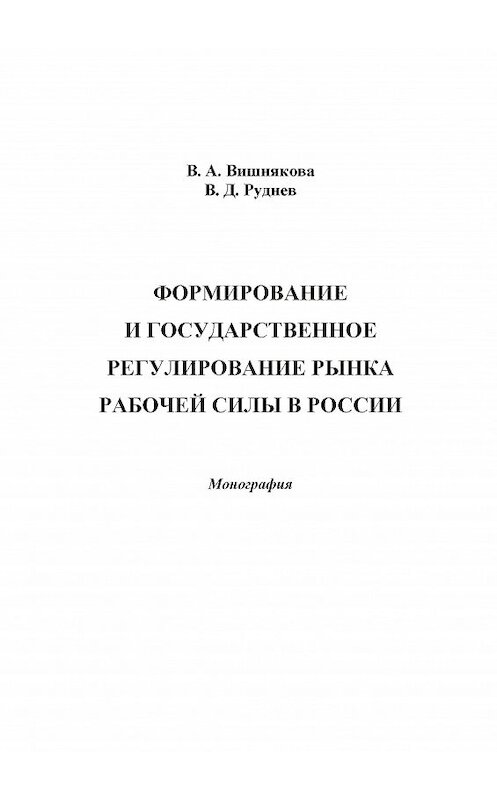 Обложка книги «Формирование и государственное регулирование рынка рабочей силы в России» автора  издание 2014 года. ISBN 9785394024672.