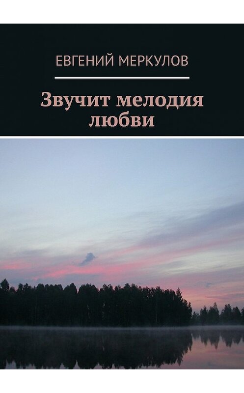 Обложка книги «Звучит мелодия любви» автора Евгеного Меркулова. ISBN 9785447447847.