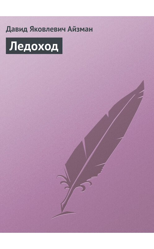 Обложка книги «Ледоход» автора Давида Айзмана.