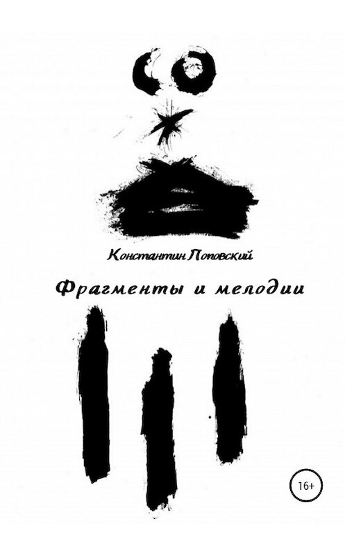 Обложка книги «Фрагменты и мелодии. Прогулки с истиной и без» автора Константина Поповския издание 2020 года.
