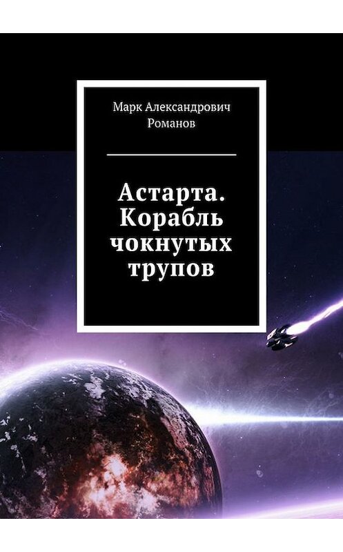 Обложка книги «Астарта. Корабль чокнутых трупов» автора Марка Романова. ISBN 9785447407186.