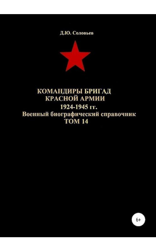 Обложка книги «Командиры бригад Красной Армии 1924-1945 гг. Том 14» автора Дениса Соловьева издание 2020 года.