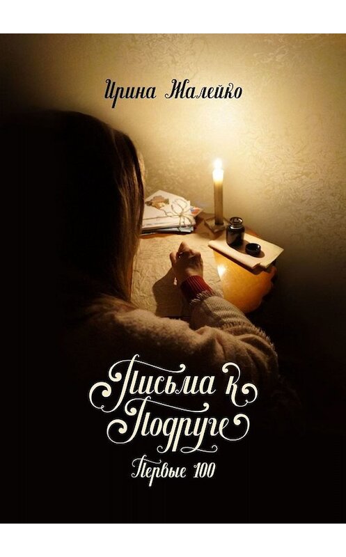 Обложка книги «Письма к подруге. Первые 100» автора Ириной Жалейко. ISBN 9785005064202.
