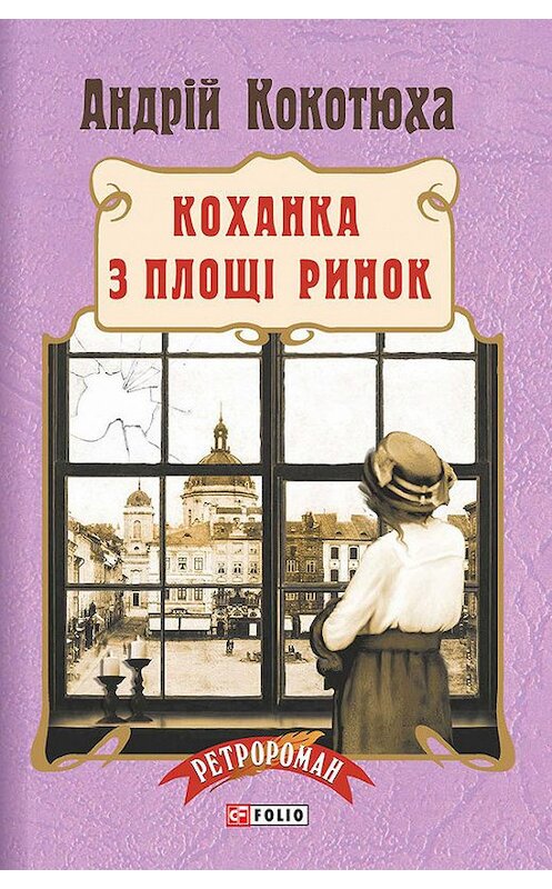 Обложка книги «Коханка з площі Ринок» автора Андрей Кокотюхи издание 2016 года.