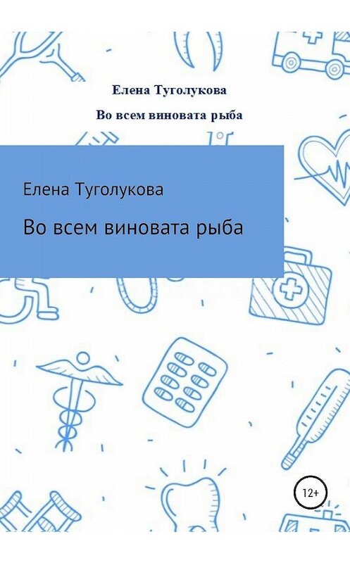 Обложка книги «Во всем виновата рыба» автора Туголуковой Елены издание 2020 года.