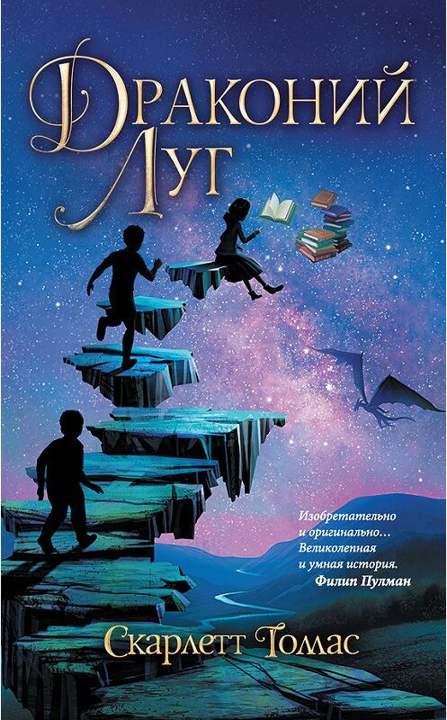 Обложка книги «Драконий луг» автора Скарлетта Томаса издание 2017 года. ISBN 9785171007805.