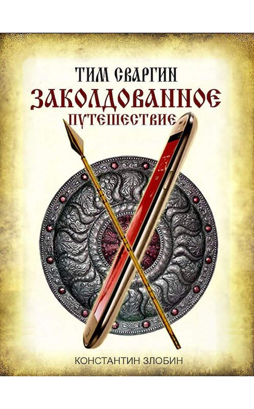 Обложка книги «Тим Сваргин. Заколдованное путешествие» автора Константина Злобина.