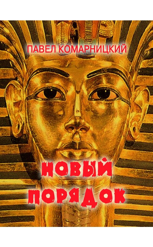Обложка книги «Новый порядок» автора Павела Комарницкия.