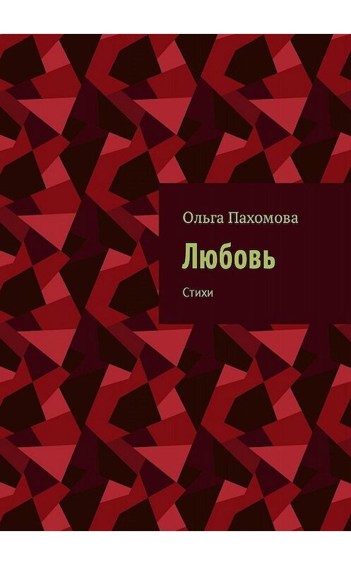 Обложка книги «Любовь. Стихи» автора Ольги Пахомовы. ISBN 9785448399954.