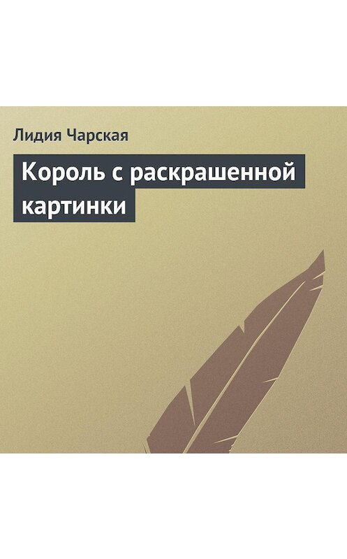 Обложка аудиокниги «Король с раскрашенной картинки» автора Лидии Чарская.