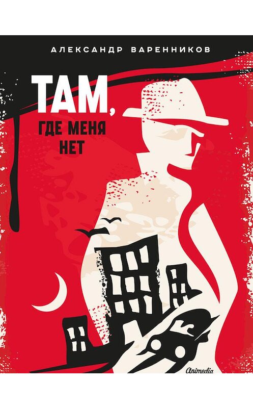 Обложка книги «Там, где меня нет» автора Александра Варенникова издание 2020 года. ISBN 9788074994081.