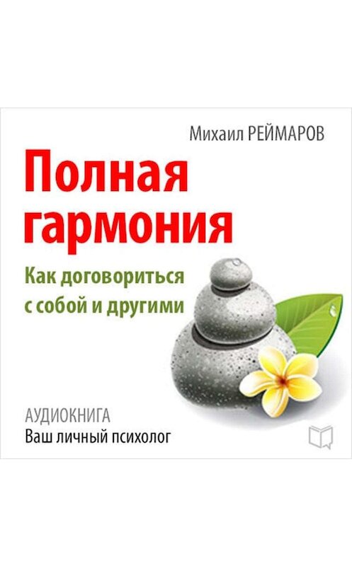 Обложка аудиокниги «Полная гармония. Как договориться с собой и другими» автора Михаила Реймарова.