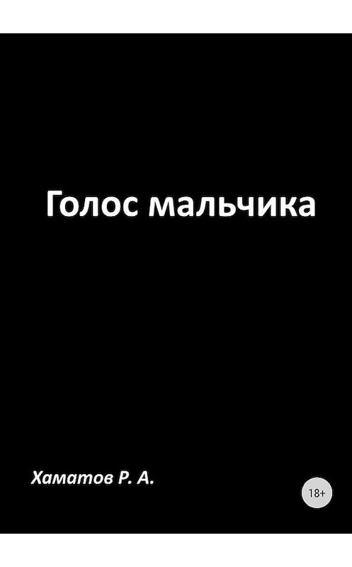 Обложка книги «Голос мальчика» автора Рината Хаматова издание 2018 года.