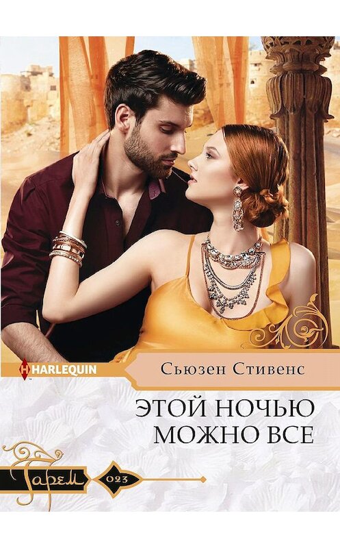 Обложка книги «Этой ночью можно все» автора Сьюзена Стивенса. ISBN 9785227087805.