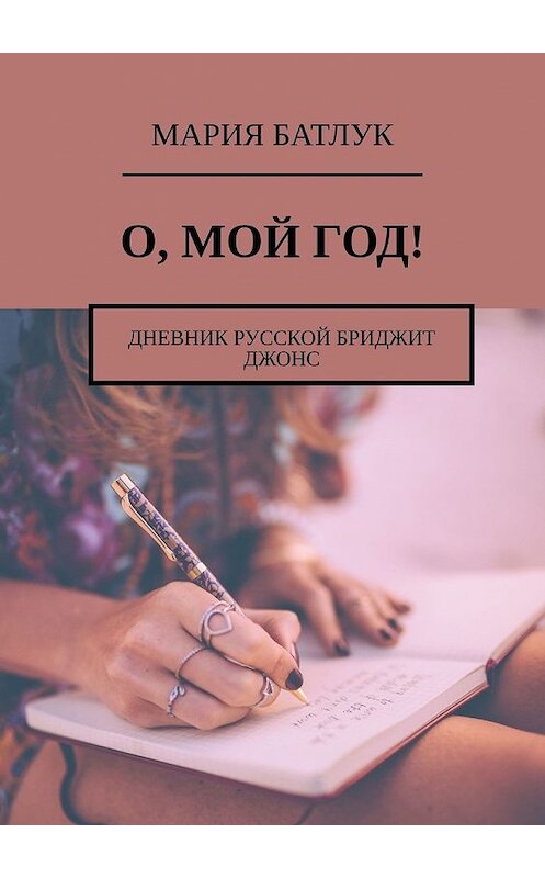 Обложка книги «О, мой год! Дневник русской Бриджит Джонс» автора Марии Батлука. ISBN 9785449368812.