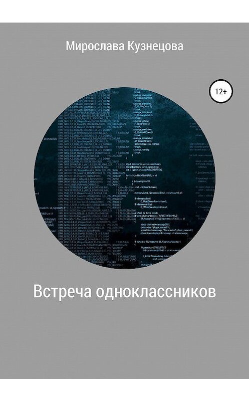 Обложка книги «Встреча одноклассников» автора Мирославы Кузнецовы издание 2020 года.