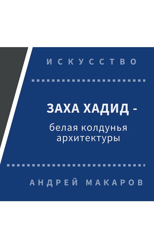 Обложка аудиокниги «Заха Хадид - белая колдунья архитектуры» автора Андрея Макарова.