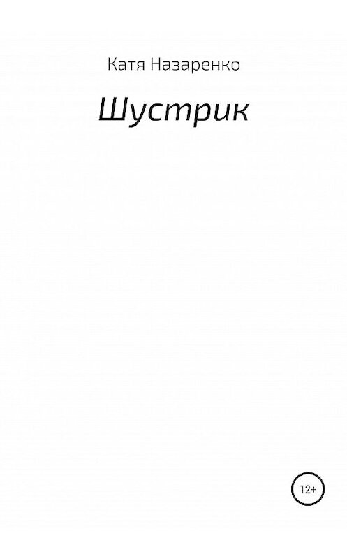 Обложка книги «Шустрик» автора Екатериной Назаренко издание 2020 года.