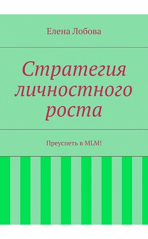 Обложка книги «Стратегия личностного роста» автора Елены Лобовы. ISBN 9785447469979.