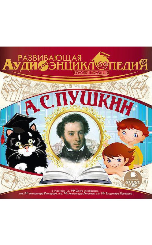 Обложка аудиокниги «Русские писатели: А.С. Пушкин» автора Александра Лукина. ISBN 4607031766200.