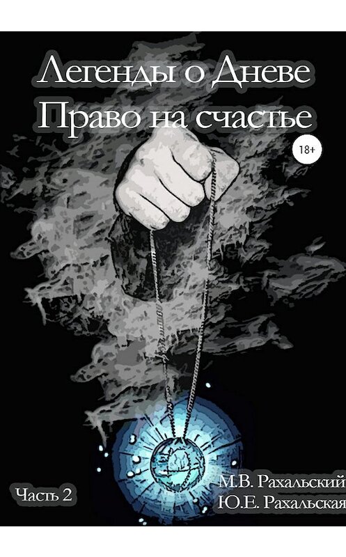 Обложка книги «Легенды о Дневе. Право на счастье. Часть 2» автора  издание 2020 года. ISBN 9785532098770.