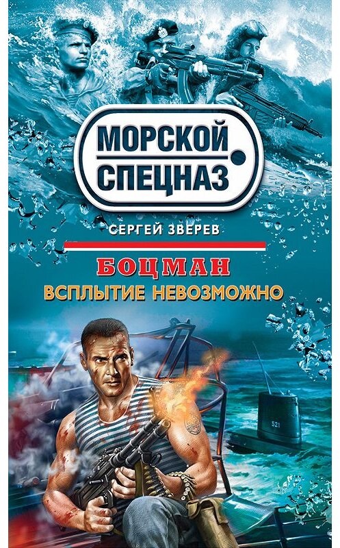 Обложка книги «Всплытие невозможно» автора Сергея Зверева издание 2012 года. ISBN 9785699544882.