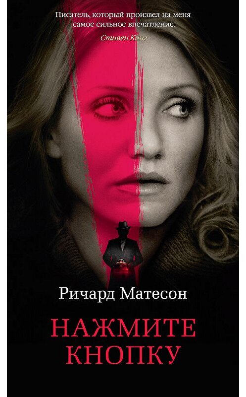 Обложка книги «Нажмите кнопку» автора Ричарда Матесона издание 2018 года. ISBN 9785389150188.