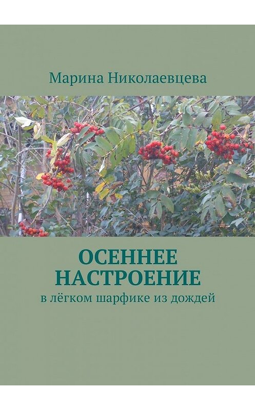 Обложка книги «Осеннее настроение. В лёгком шарфике из дождей» автора Мариной Николаевцевы. ISBN 9785448582844.