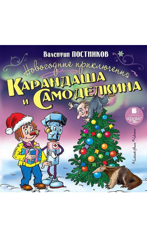 Обложка аудиокниги «Новогодние приключения Карандаша и Самоделкина» автора Валентина Постникова. ISBN 4607031771686.