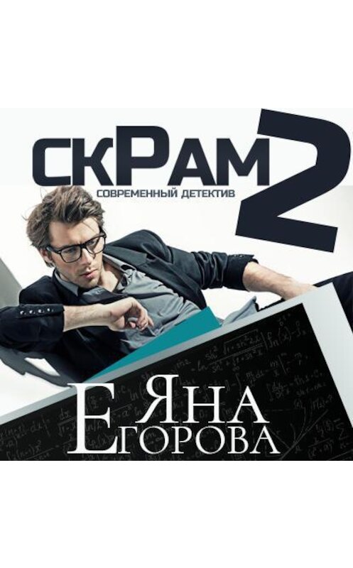 Обложка аудиокниги «Скрам 2» автора Яны Егоровы.