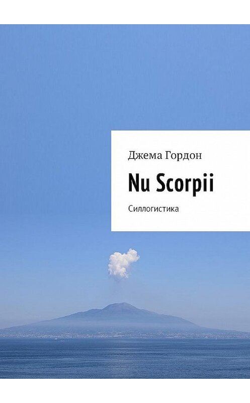Обложка книги «Nu Scorpii. Силлогистика» автора Джемы Гордона. ISBN 9785449029676.
