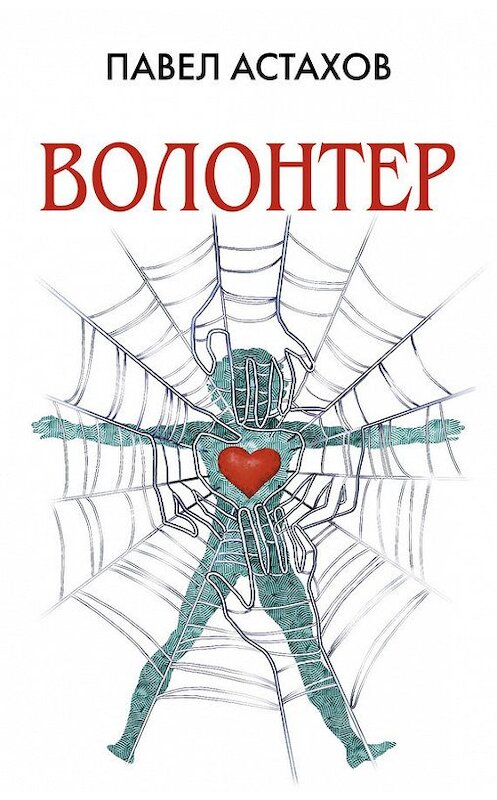 Обложка книги «Волонтер» автора Павела Астахова издание 2015 года. ISBN 9785699785148.