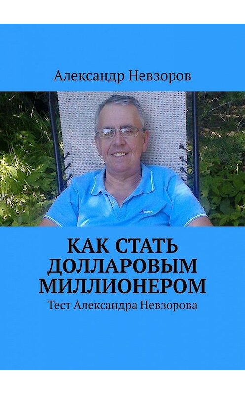 Обложка книги «Как стать долларовым миллионером. Тест Александра Невзорова» автора Александра Невзорова. ISBN 9785449604521.