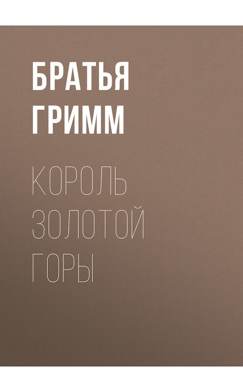 Обложка книги «Король Золотой Горы» автора .