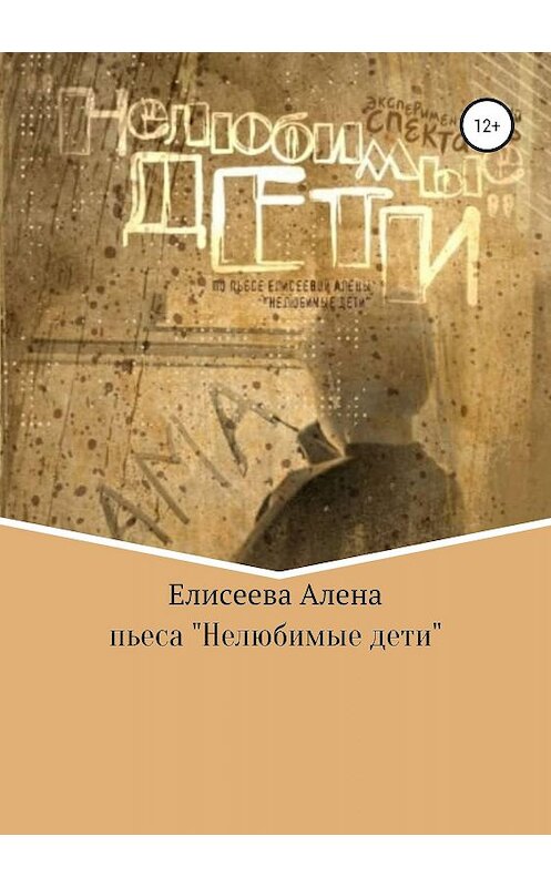 Обложка книги «Нелюбимые дети. Пьеса» автора Алены Елисеевы издание 2019 года.