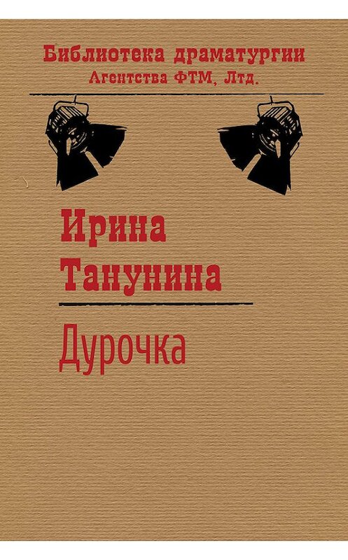 Обложка книги «Дурочка» автора Ириной Танунины. ISBN 9785446723263.