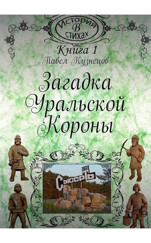 Обложка книги «Загадка уральской короны» автора Павела Кузнецова. ISBN 9785449307026.