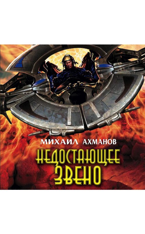 Обложка аудиокниги «Недостающее звено» автора Михаила Ахманова.