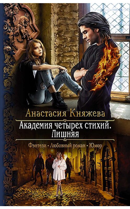 Обложка книги «Академия четырёх стихий. Лишняя» автора Анастасии Княжевы издание 2019 года. ISBN 9785992228984.