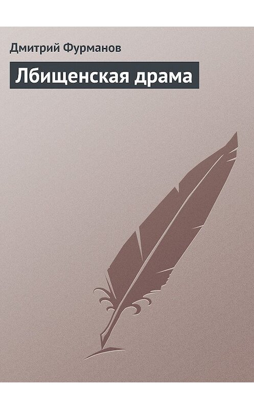 Обложка книги «Лбищенская драма» автора Дмитрия Фурманова.